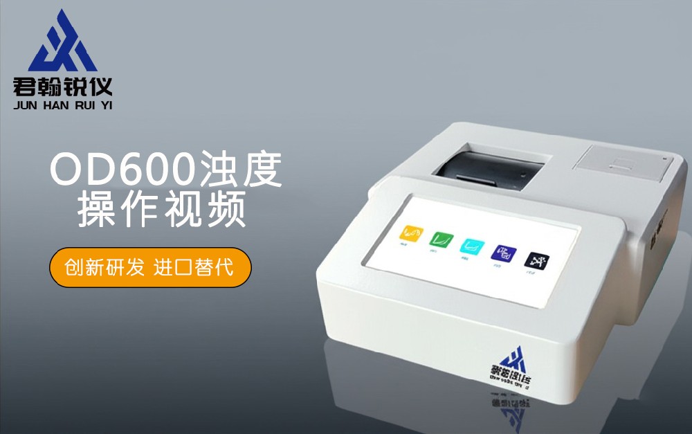 OD600浊度操作视频
