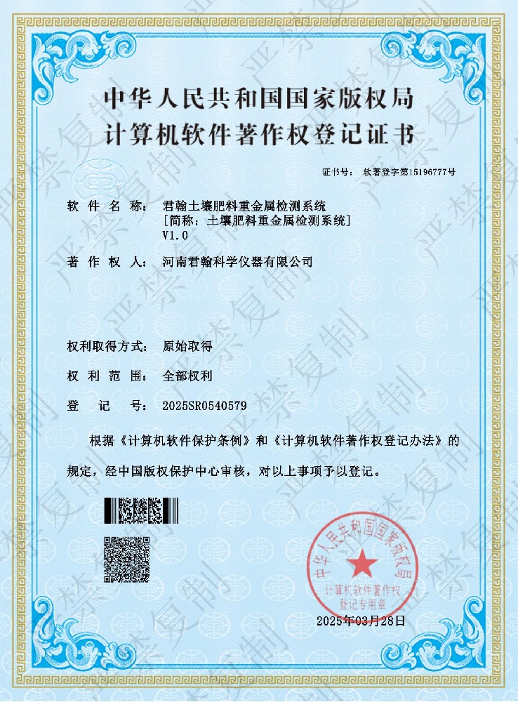 土壤肥料重金属检测系统软件著作权证书