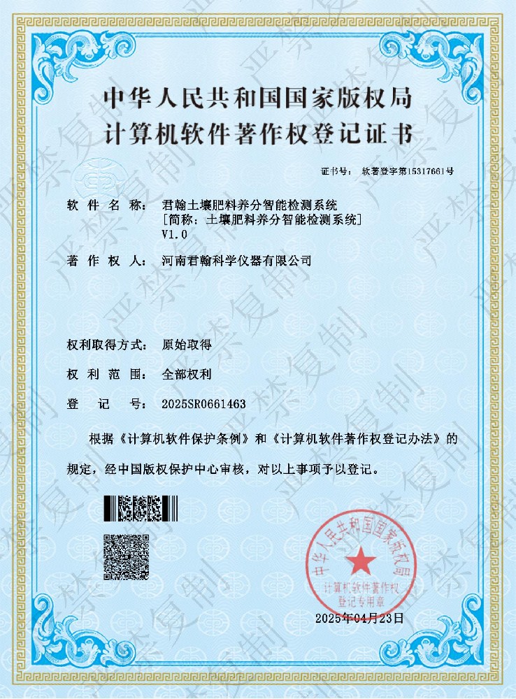 土壤肥料养分智能检测系统软件著作权证书