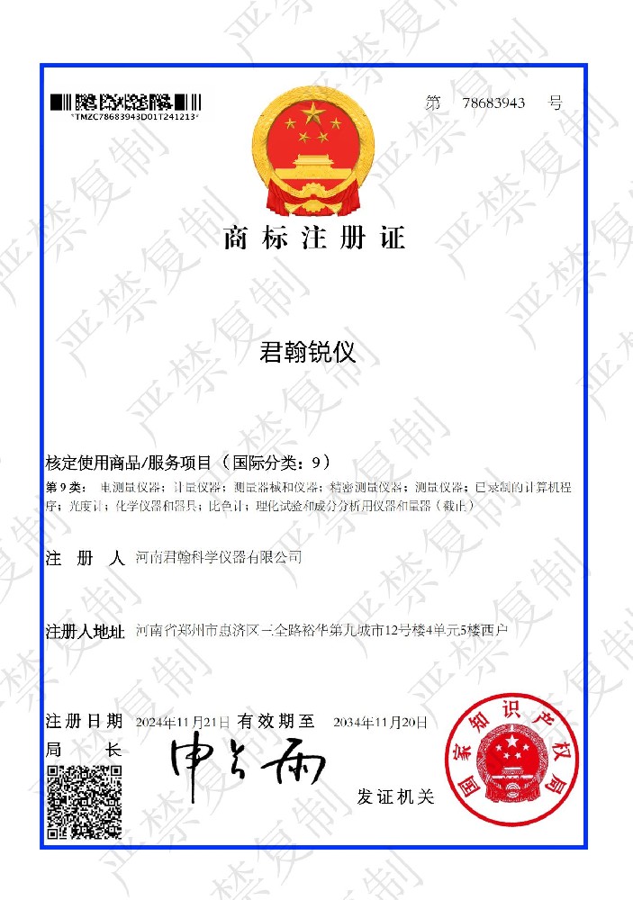 君翰锐仪商标注册证