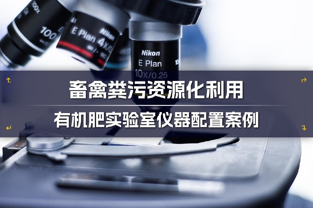 畜禽粪污资源化利用项目有机肥检测实验室仪器配置案例