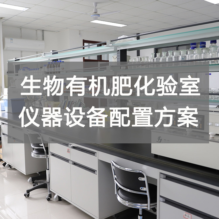 生物有机肥化验室仪器设备配置方案